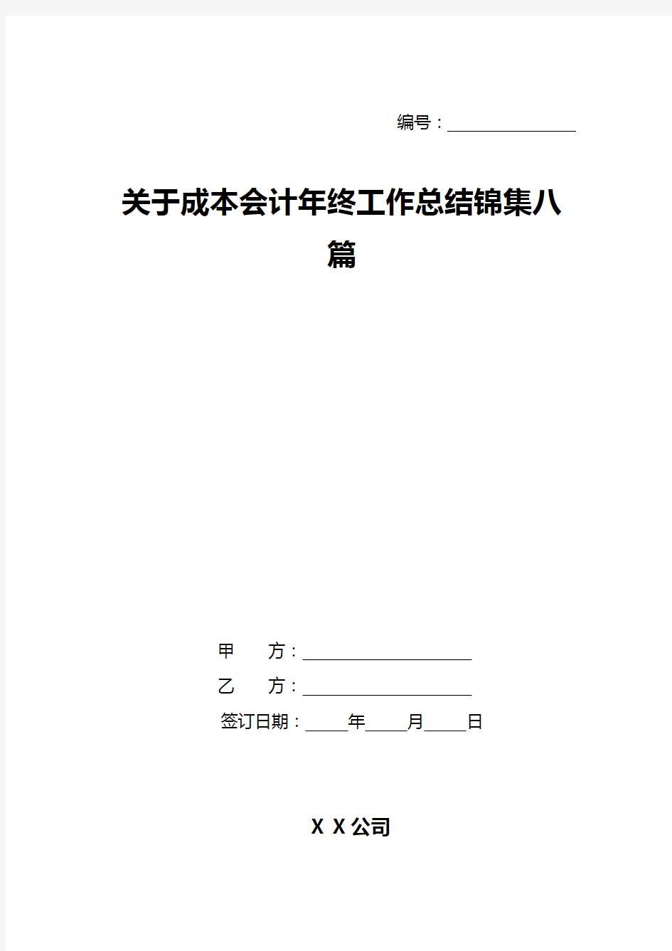 关于成本会计年终工作总结锦集八篇