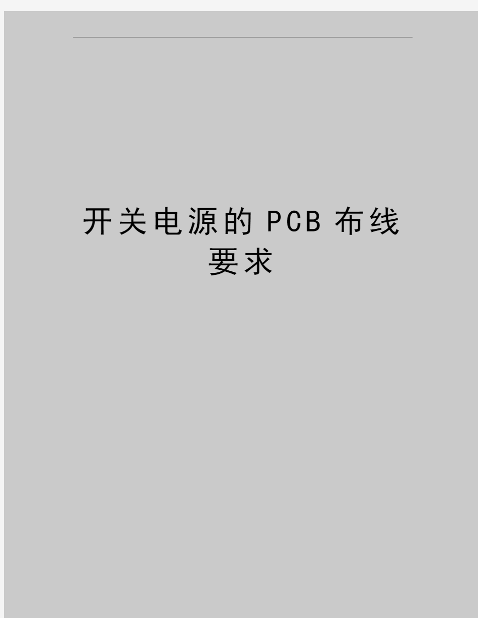 最新开关电源的PCB布线要求