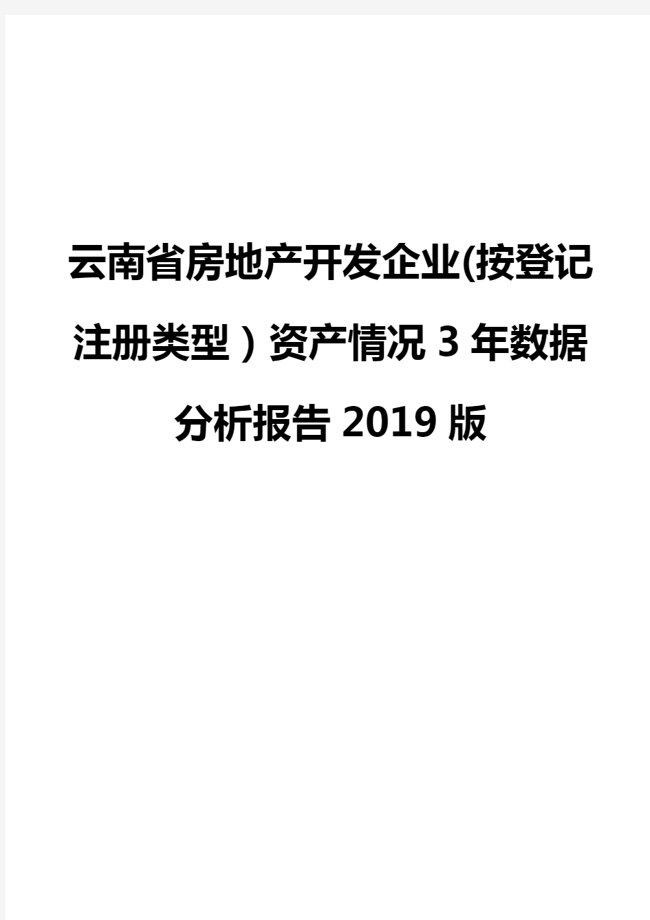 云南省房地产开发企业(按登记注册类型)资产情况3年数据分析报告2019版