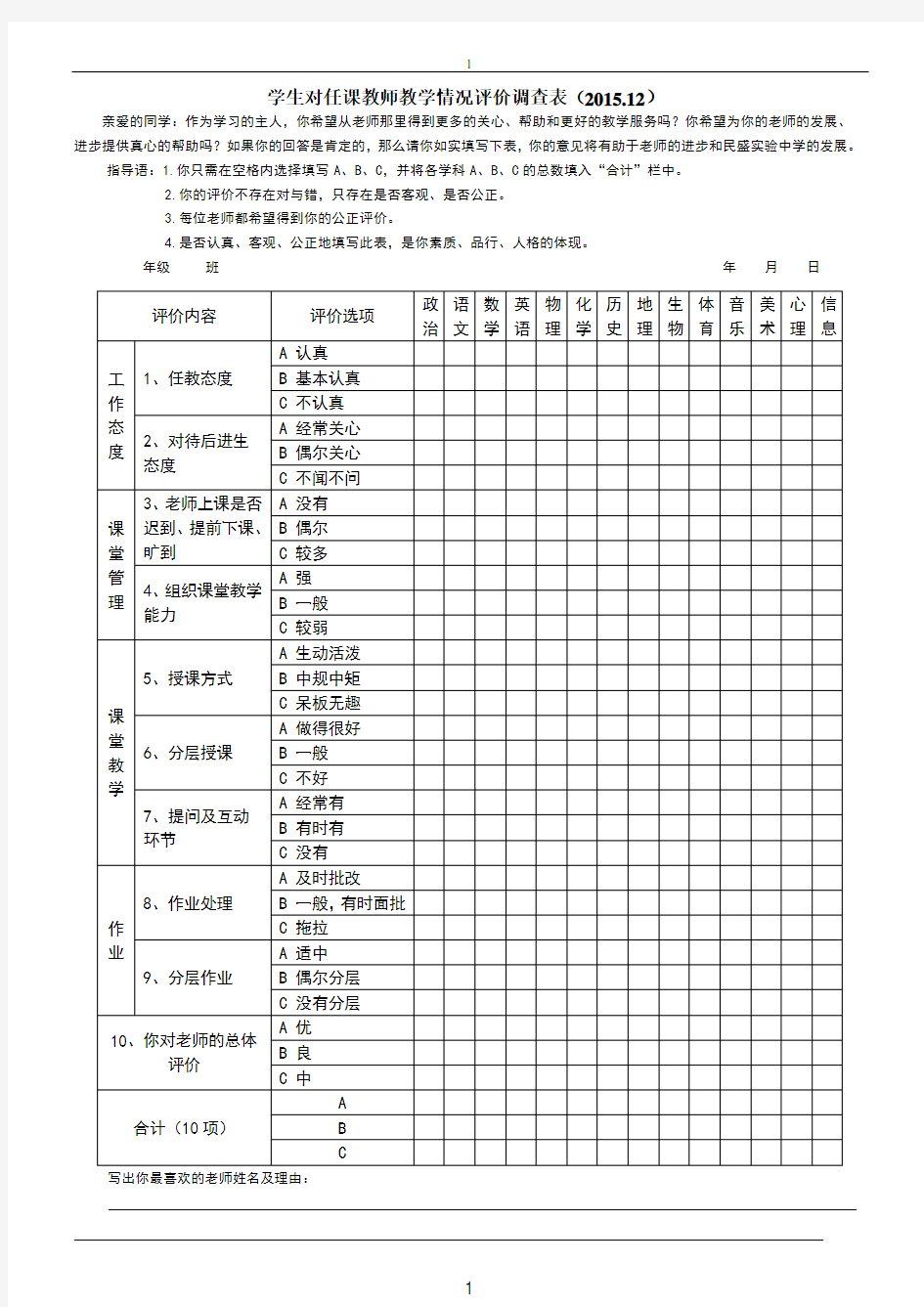 最新学生对任课教师评价调查表