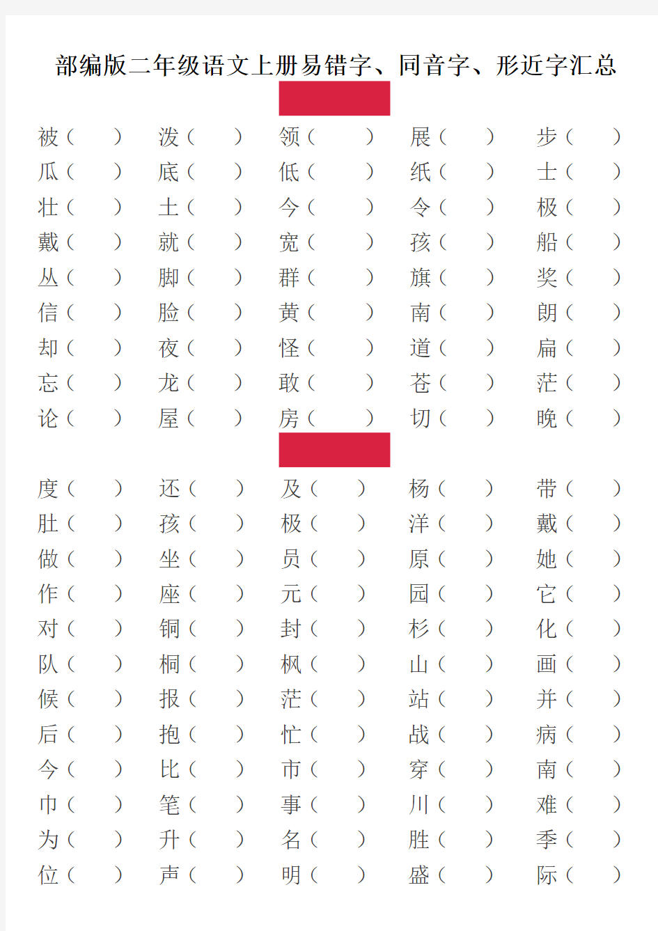 部编版小学二年级语文上册易错字