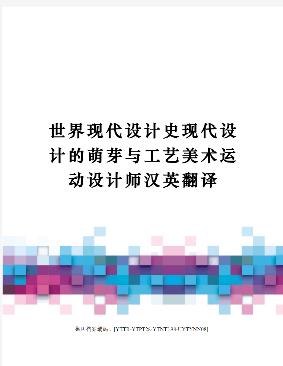 世界现代设计史现代设计的萌芽与工艺美术运动设计师汉英翻译