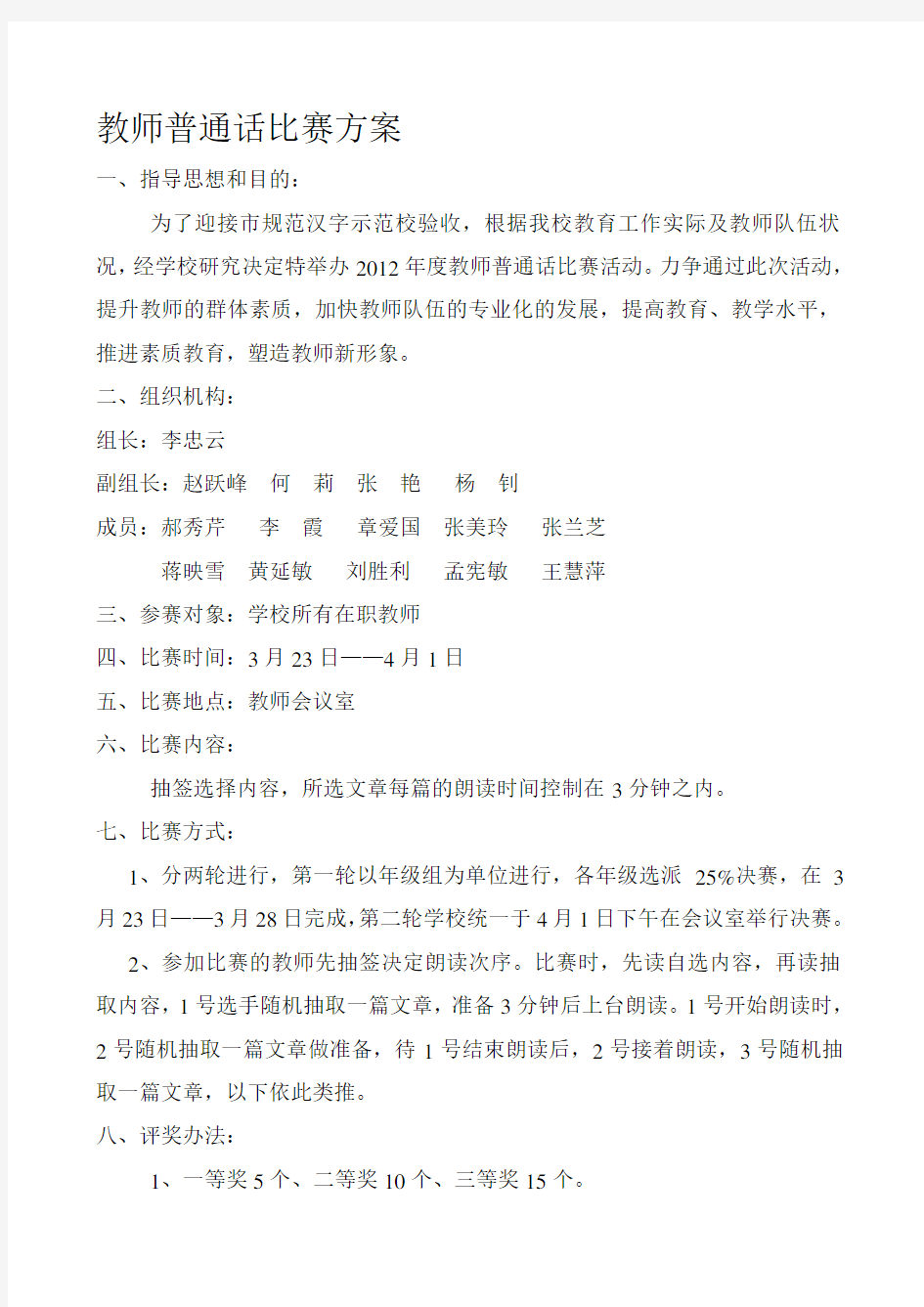 最新教师普通话比赛方案