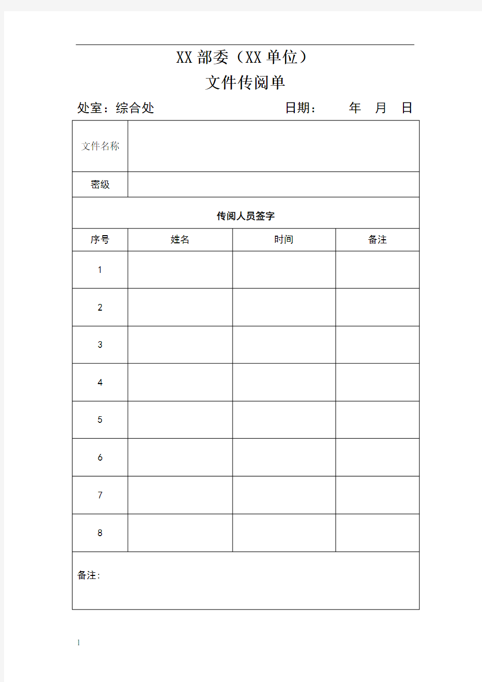 行政单位文件传阅签字表模板