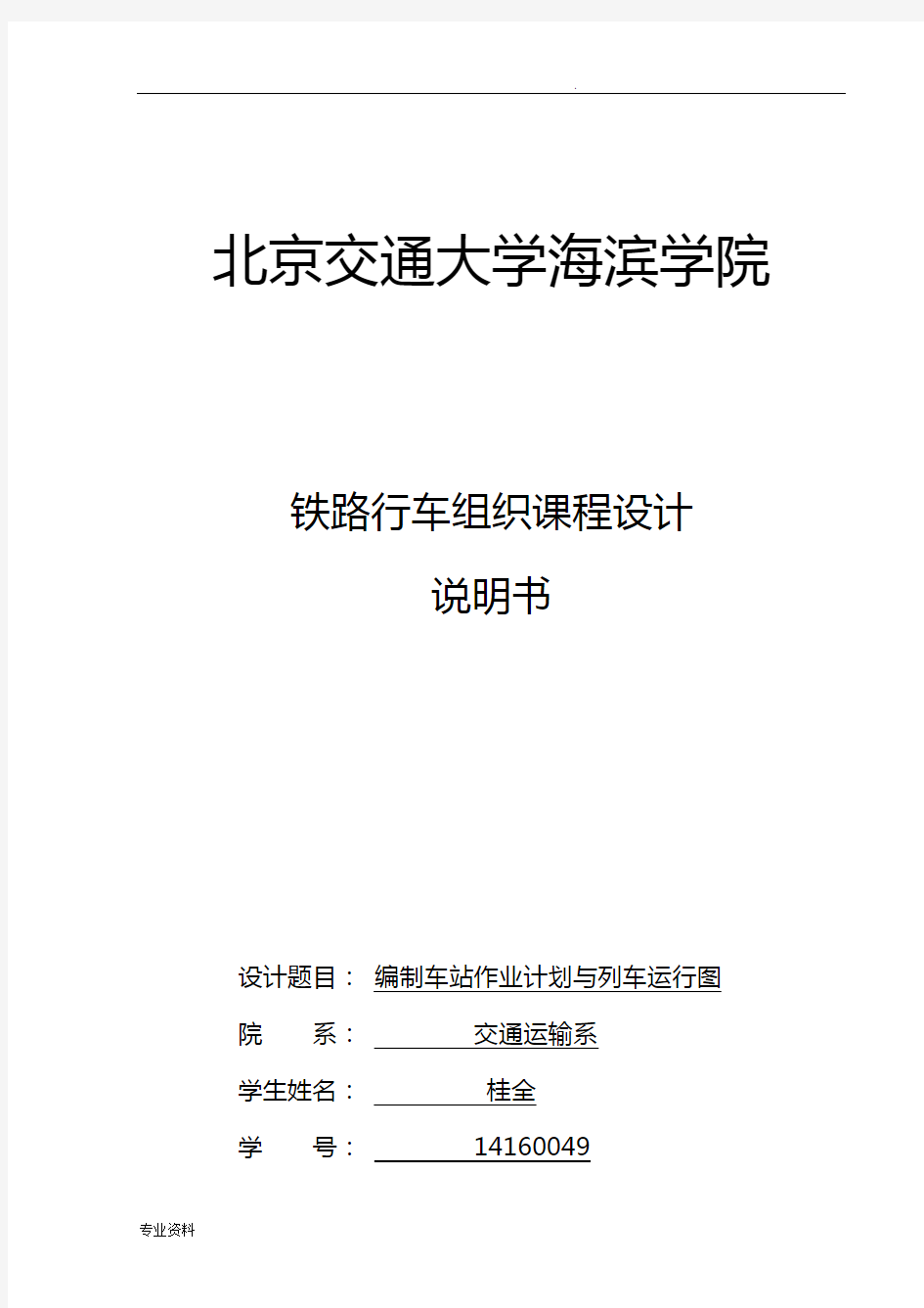 北京交通大学海滨学院课程设计班计划说明书