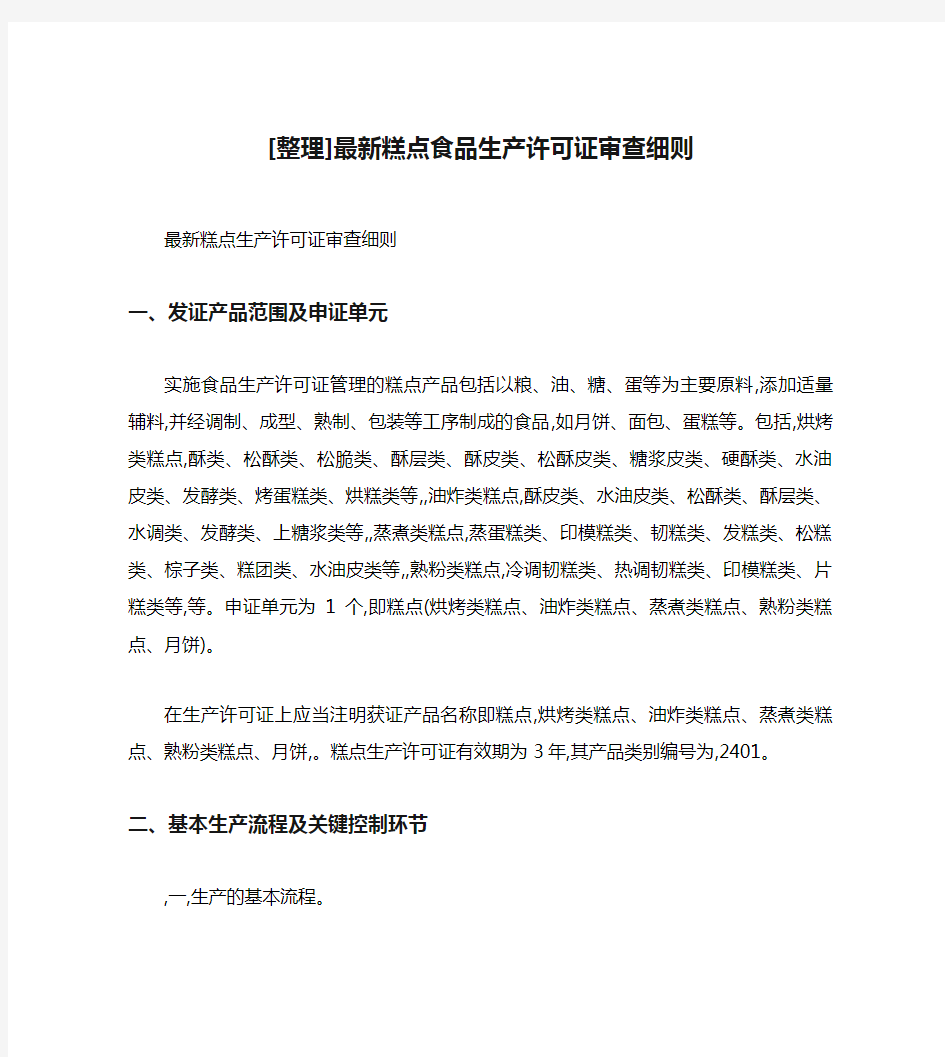 [整理]最新糕点食品生产许可证审查细则