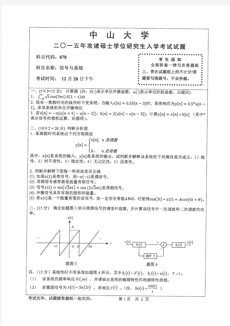 中山大学2015年《904信号与系统》考研专业课真题试卷