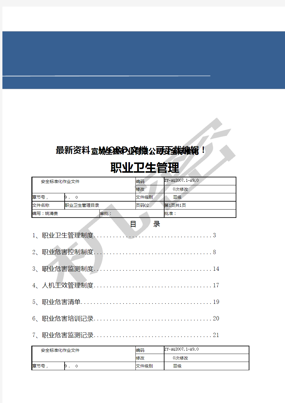 矿业公司职业卫生管理制度汇编P