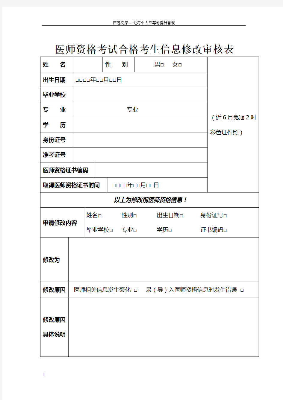 医师资格考试格考生信息修改审核表