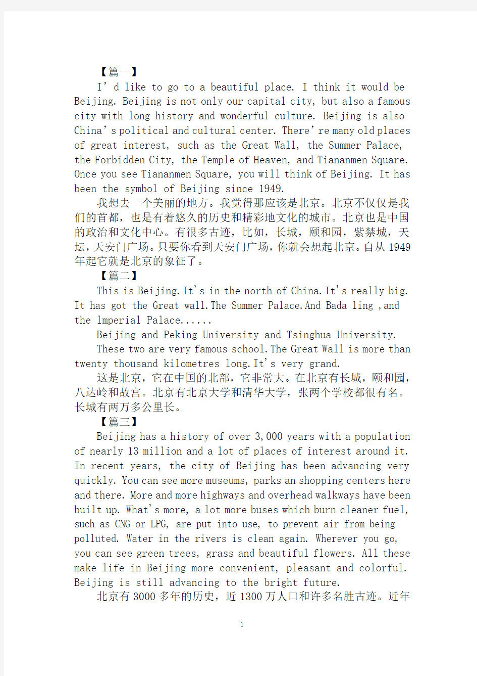关于北京的英语作文三篇