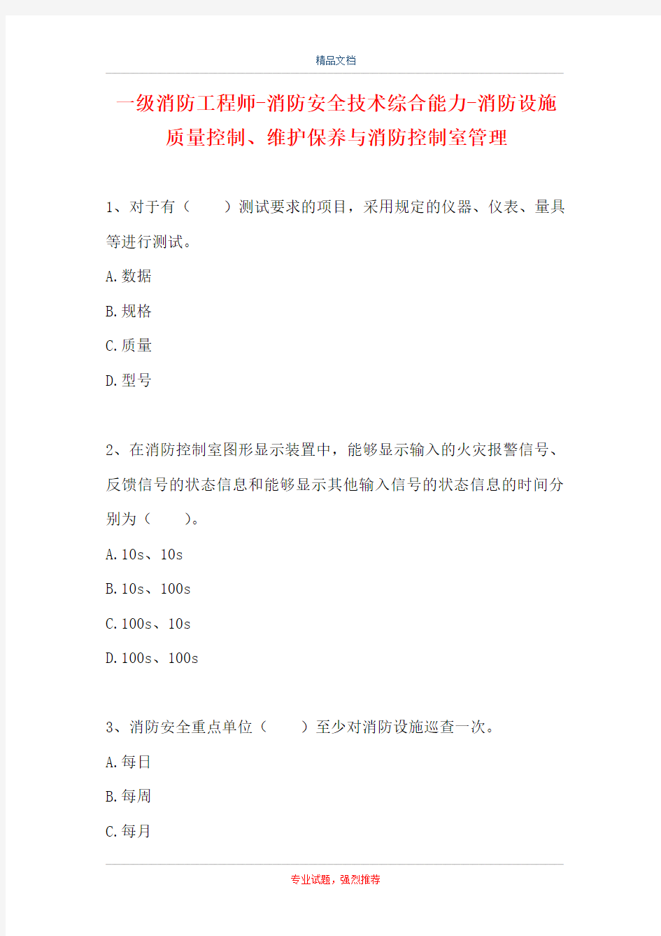 一级消防工程师-消防安全技术综合能力-消防设施质量控制、维护保养与消防控制室管理_0(精选试题)