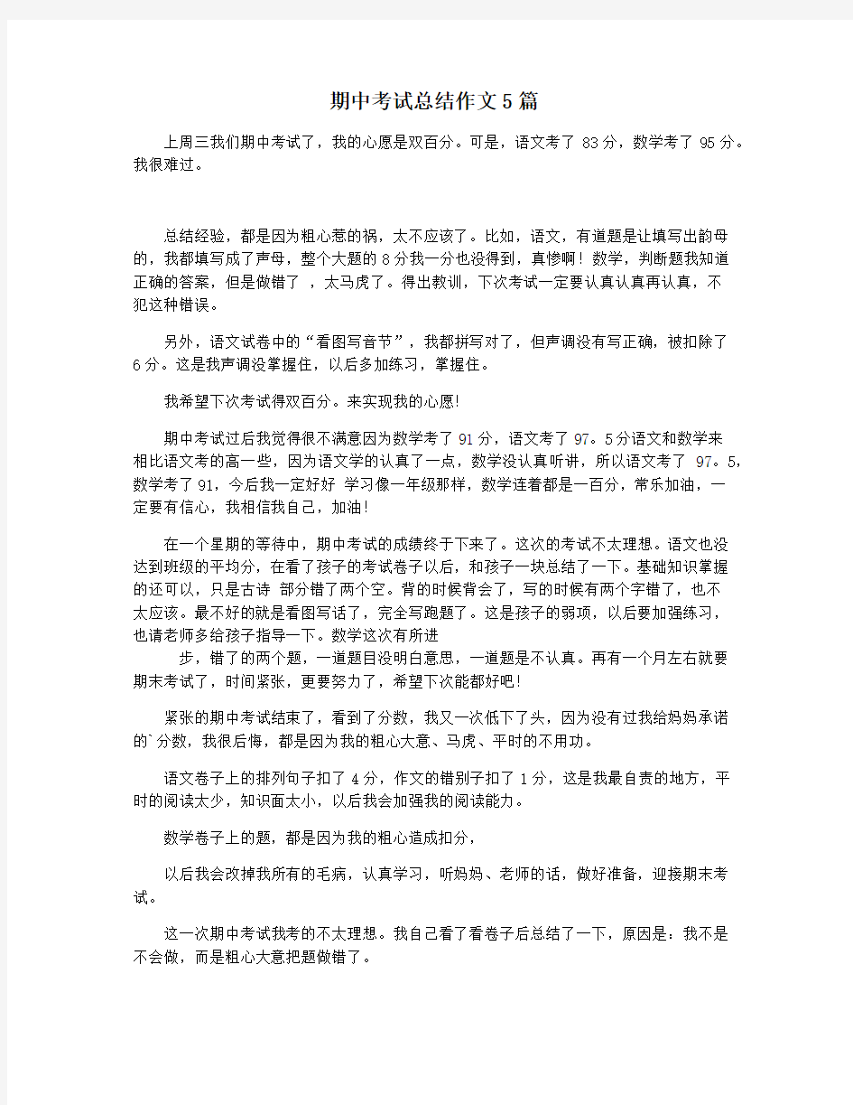 期中考试总结作文5篇