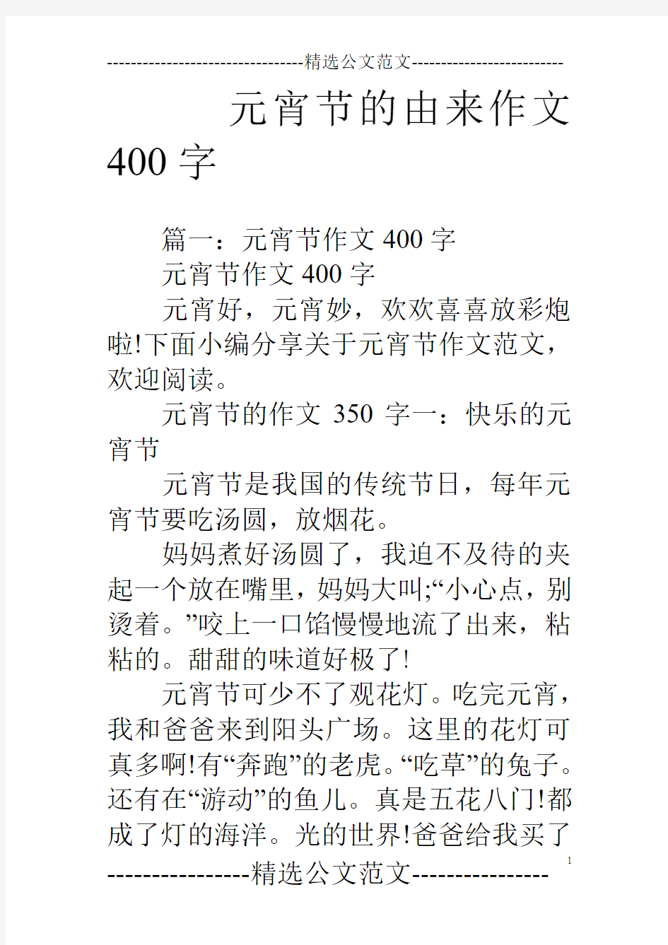 元宵节的由来作文400字