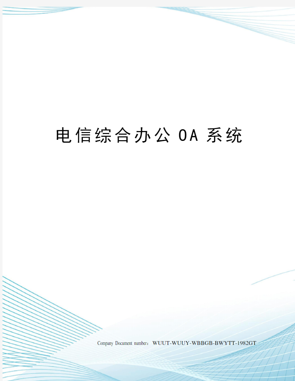 电信综合办公OA系统