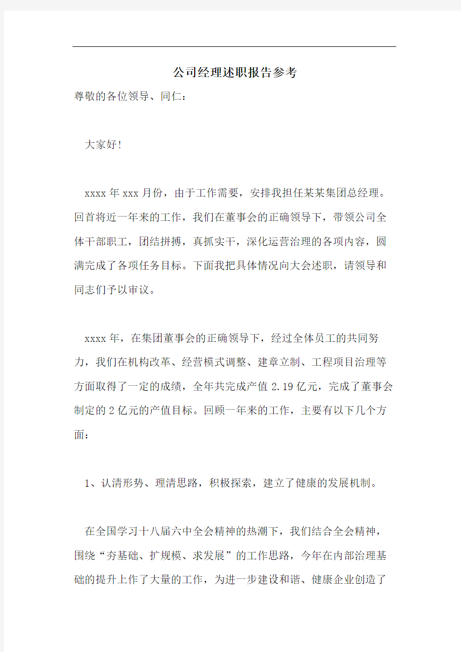 公司经理述职报告参考