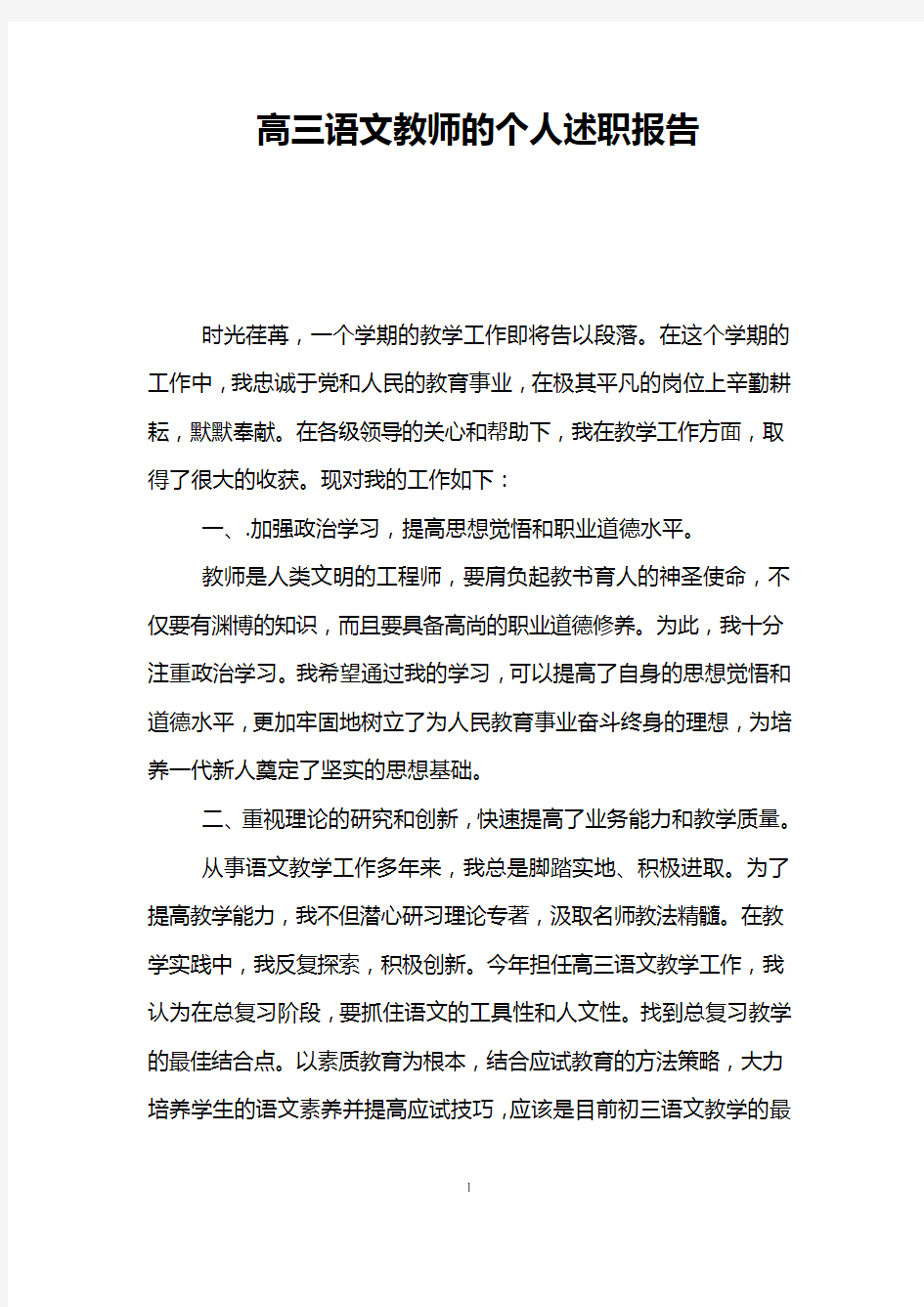 高三语文教师的个人述职报告