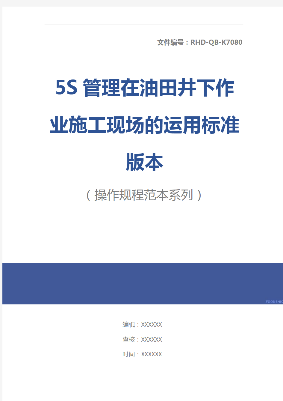 5S管理在油田井下作业施工现场的运用标准版本