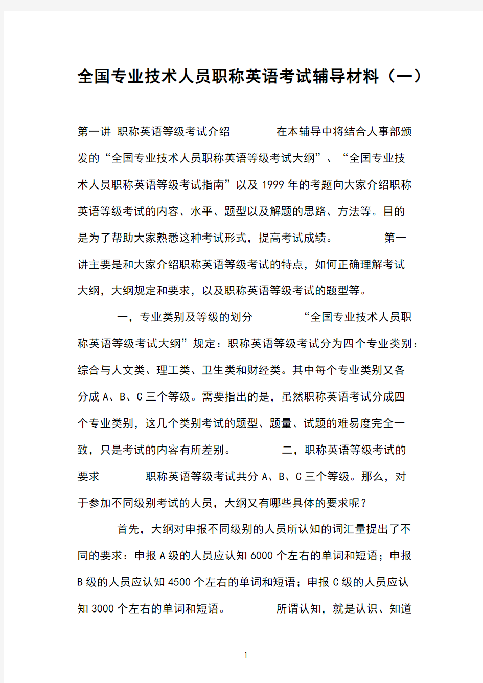 全国专业技术人员职称英语考试辅导材料(一) 