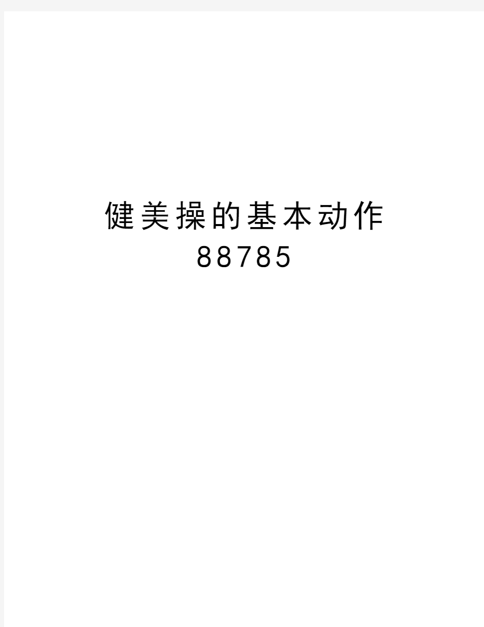 健美操的基本动作88785讲课教案