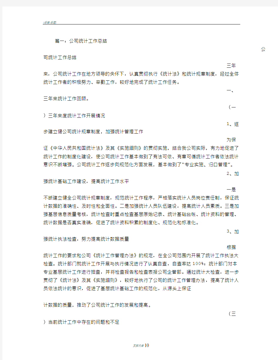 公司统计员工作总结