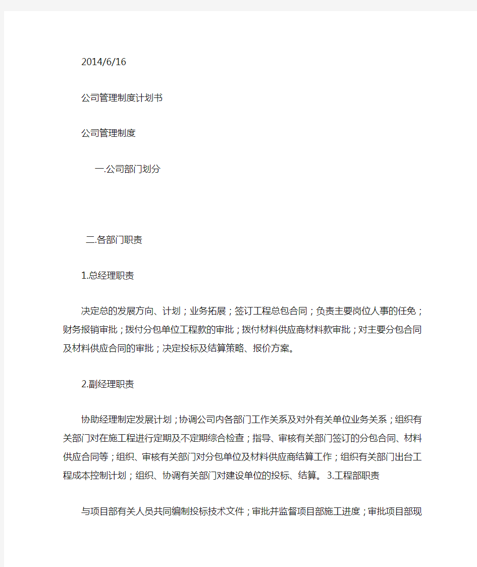 公司管理制度计划书