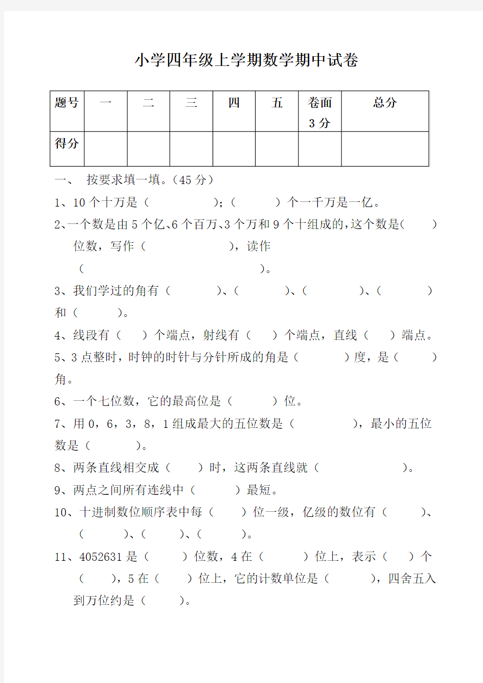 2017一2018学年度北师大版四年级上数学期中试卷及答案