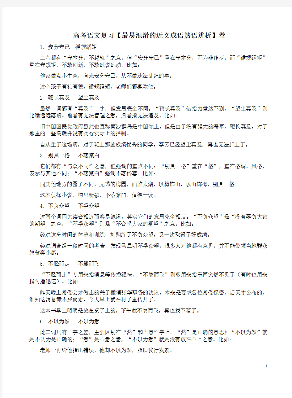 高考语文复习【最易混淆的近义成语熟语辨析】卷