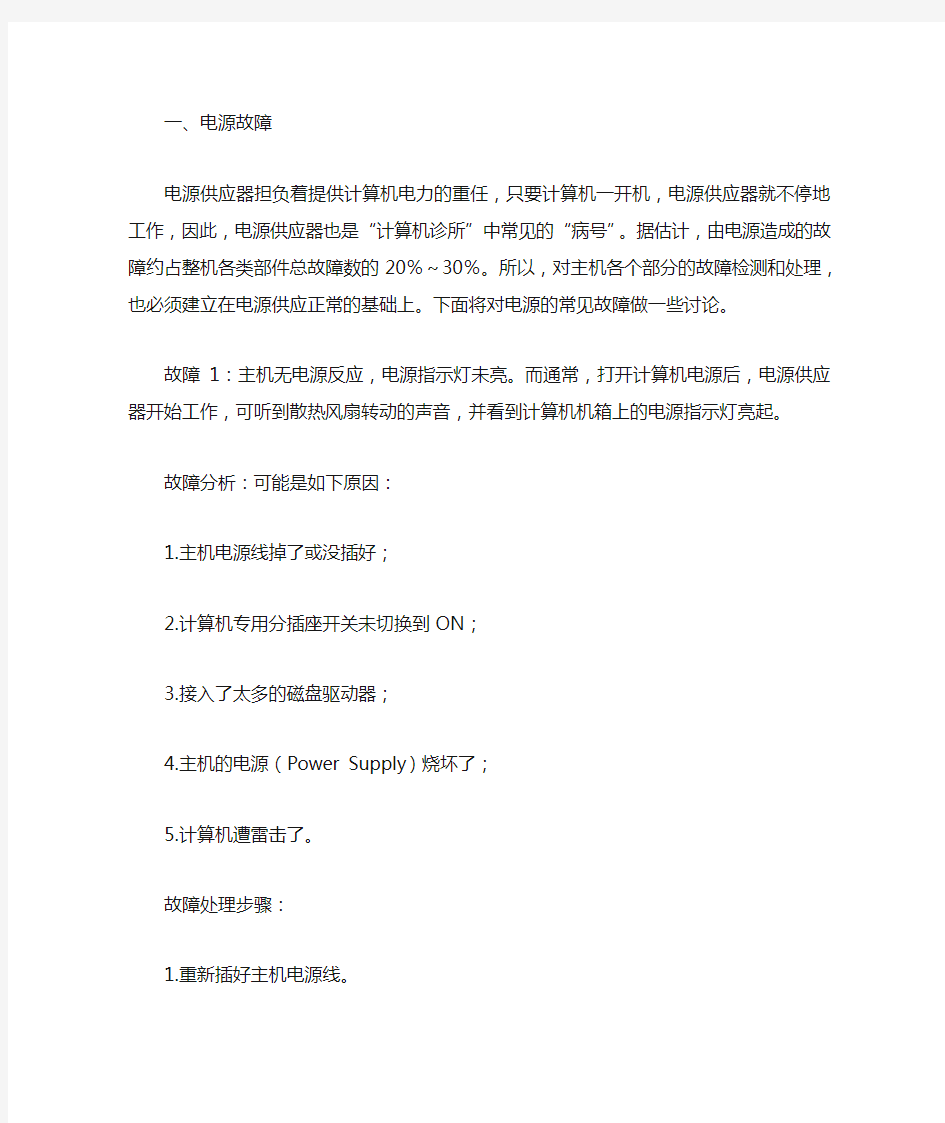 计算机常见故障及处理方法