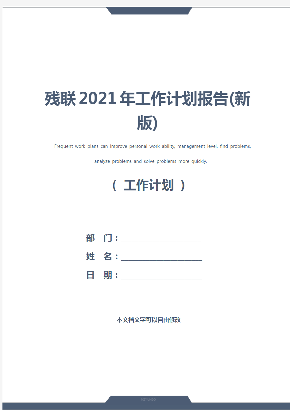 残联2021年工作计划报告(新版)