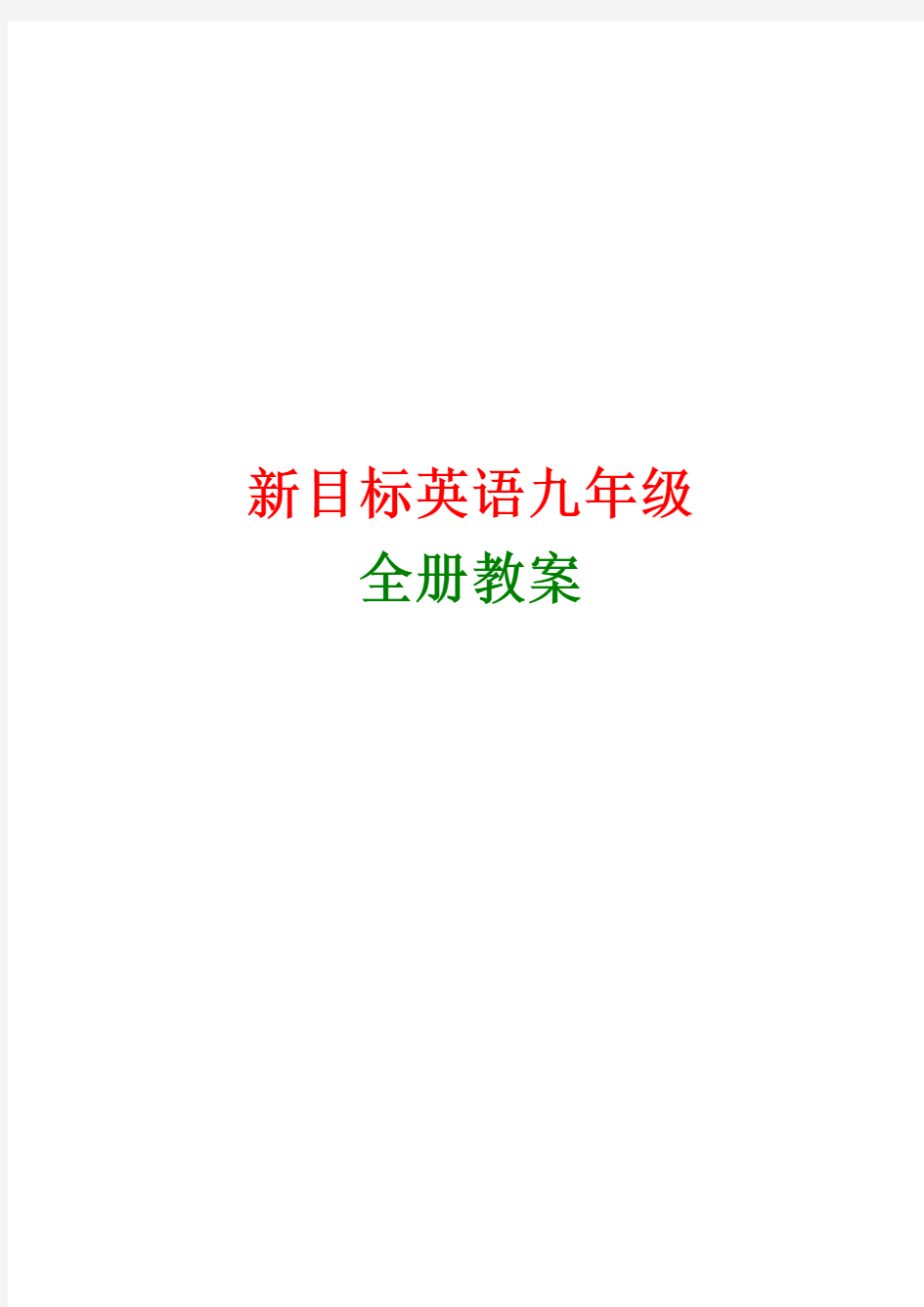 人教版初中英语九年级全册教案