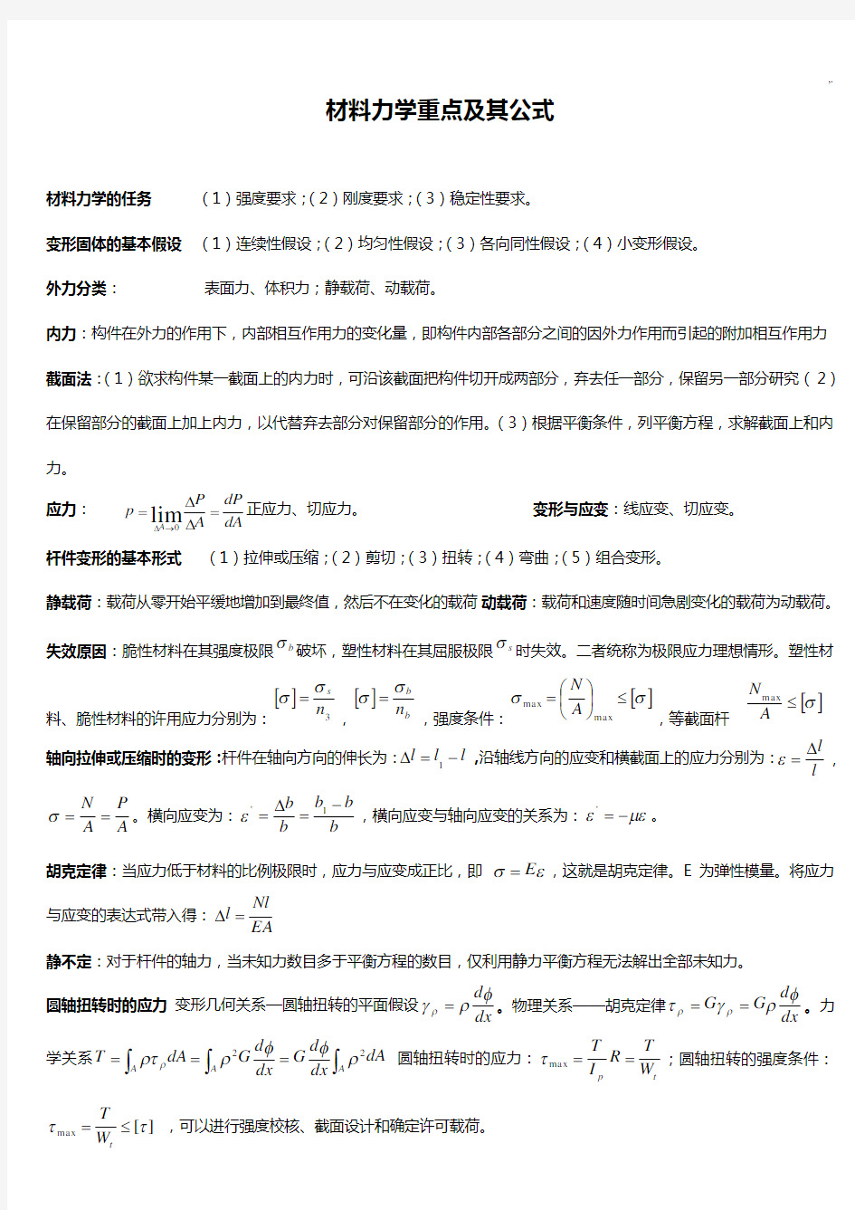 材料力学公式定理汇总