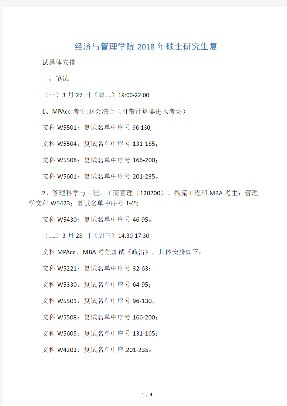 经济与管理学院2018年硕士研究生复