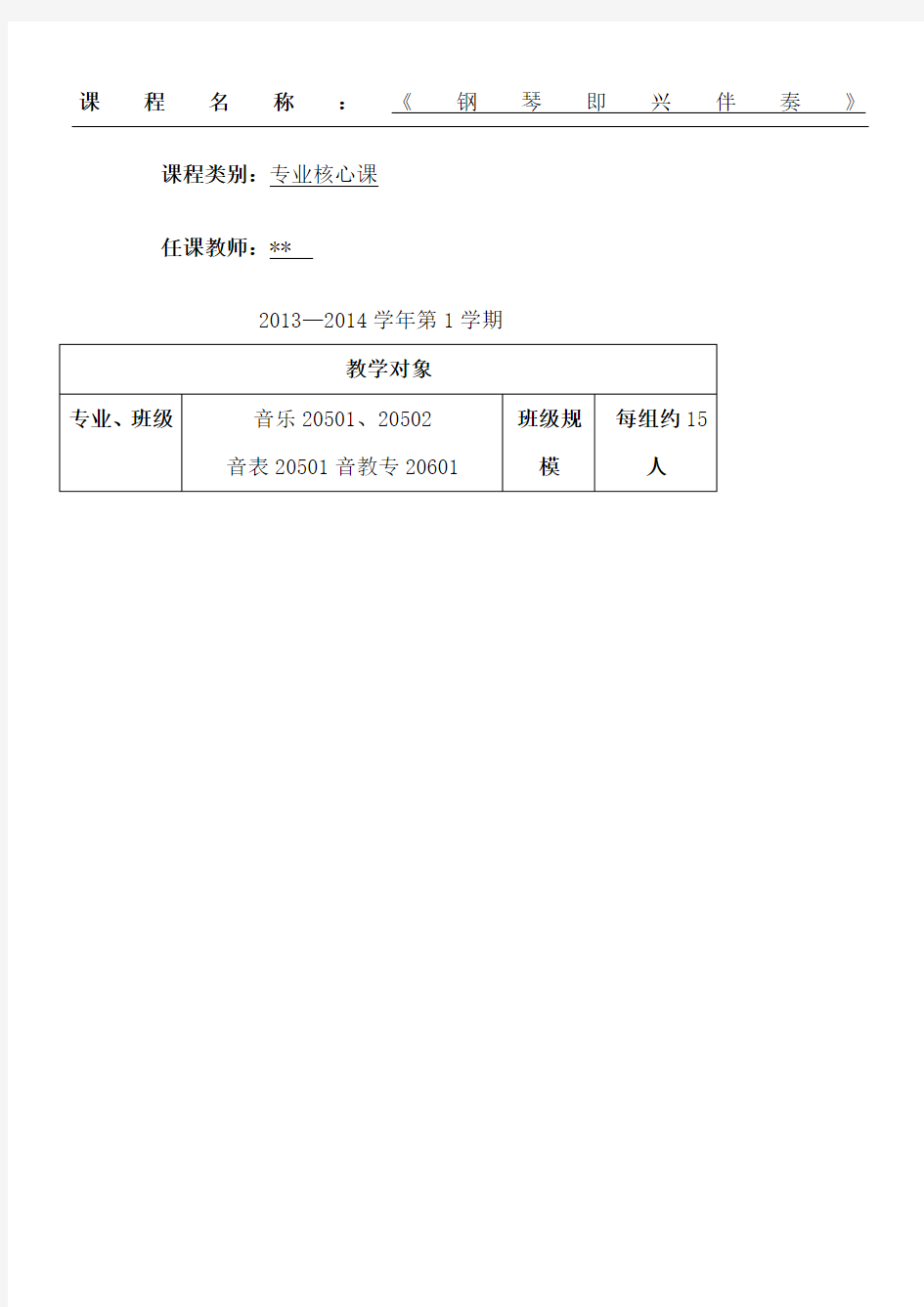 大学钢琴即兴伴奏教案