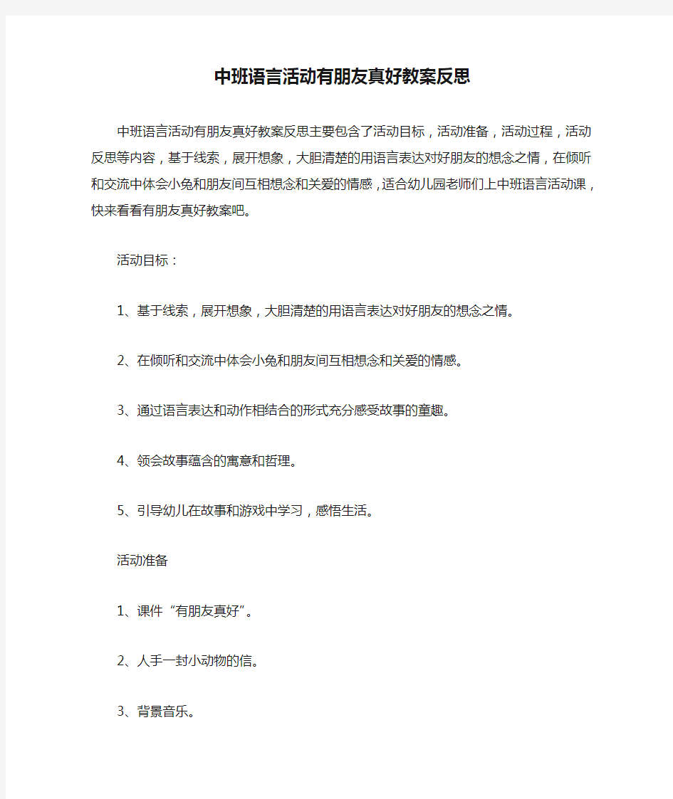 中班语言活动有朋友真好教案反思