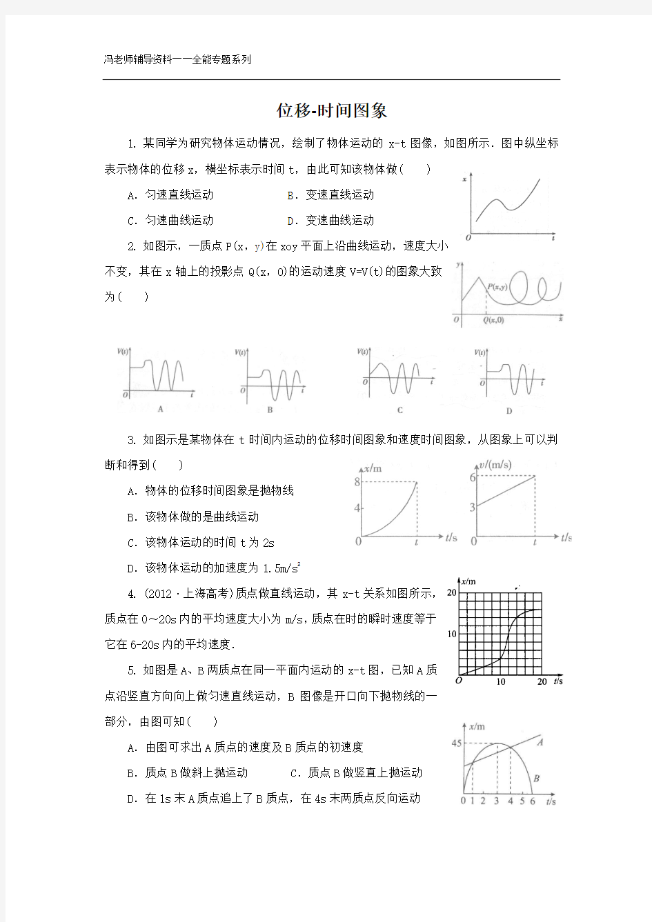 位移-时间图象