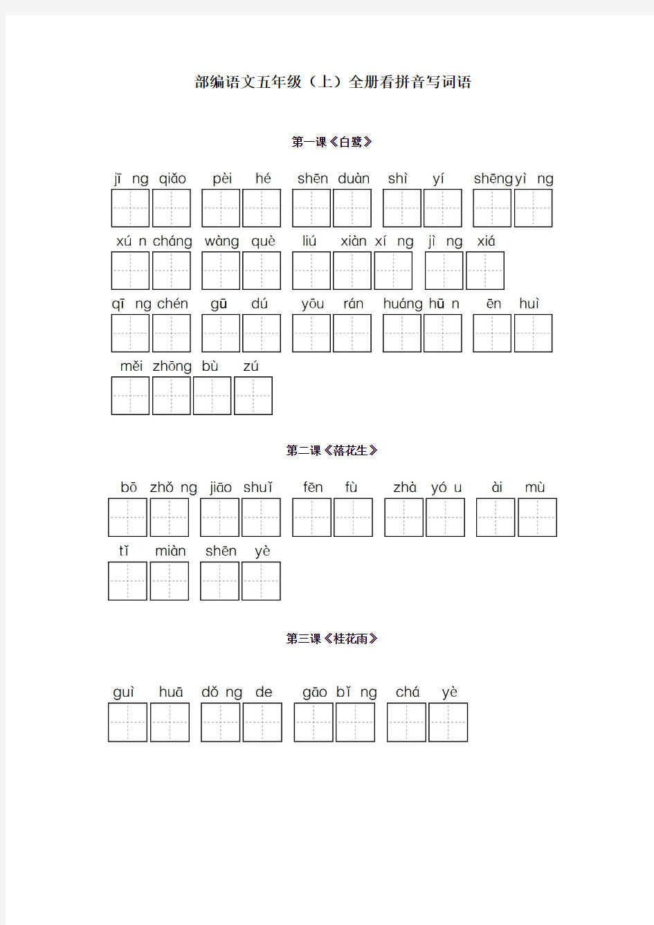 部编五年级语文上册  全册看拼音写词语