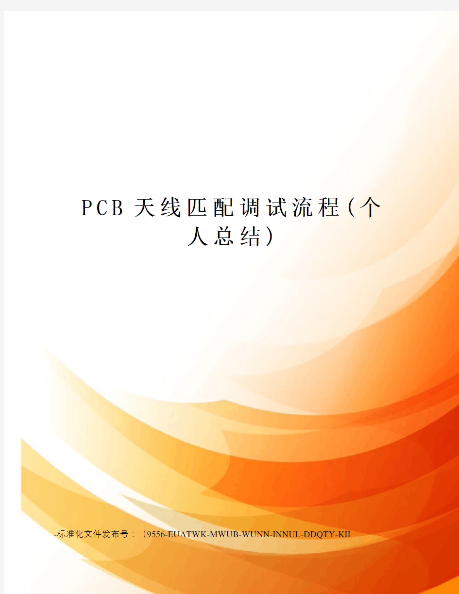 PCB天线匹配调试流程(个人总结)