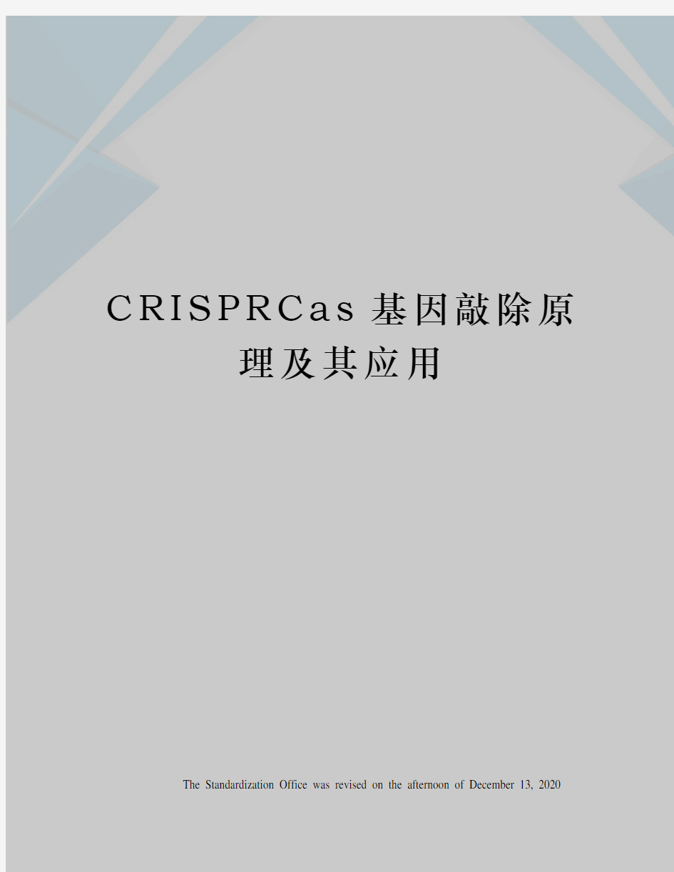 CRISPRCas基因敲除原理及其应用