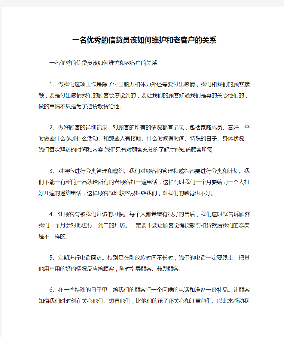 一名优秀的信贷员该如何维护和老客户的关系