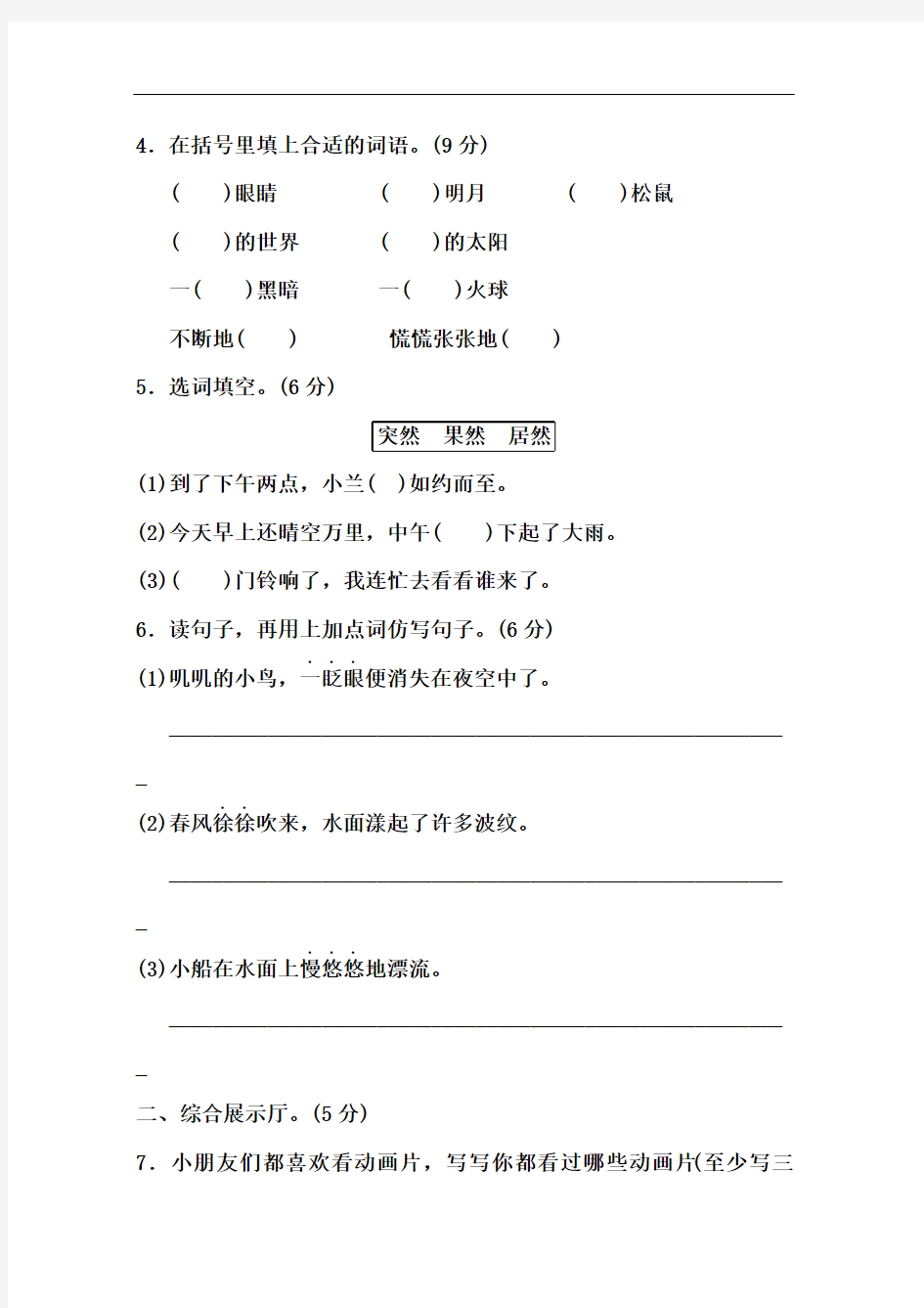 2017-2018学年人教部编版二年级语文下册第八单元测试卷及答案