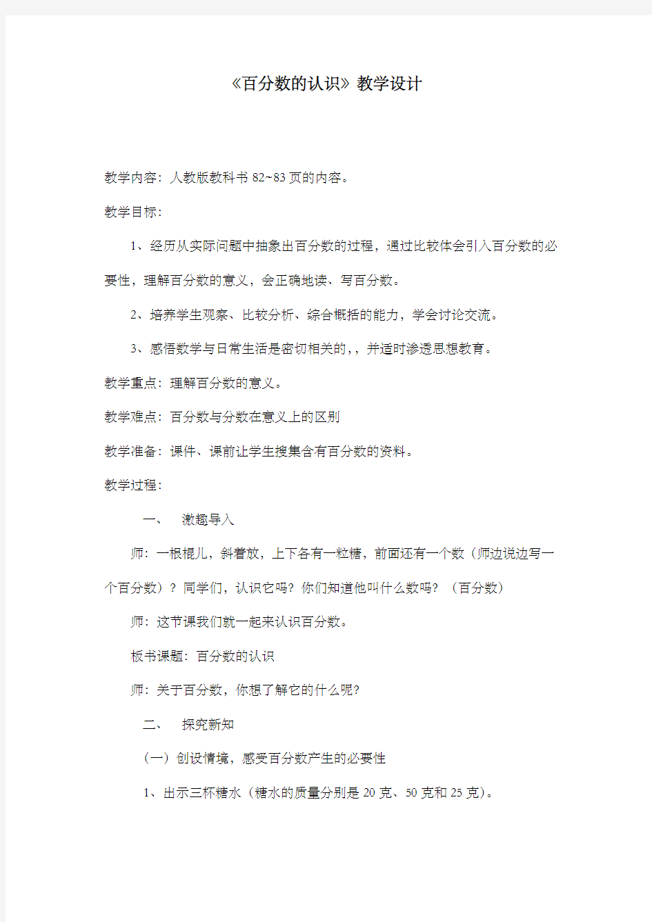 新课标人教版小学数学六年级上册《百分数的认识》优质课公开课教案