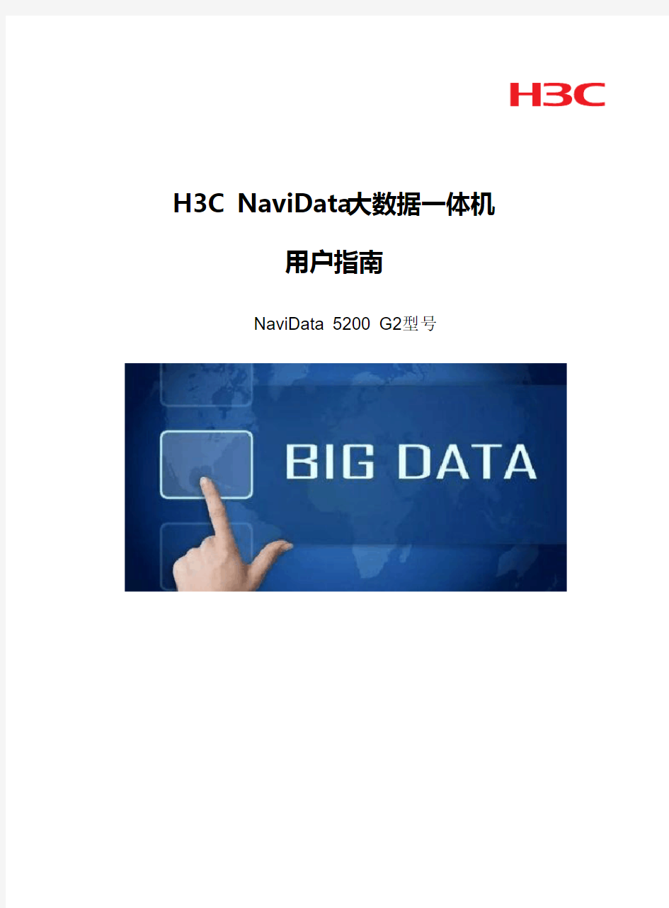 H3C NaviData大数据一体机用户指南