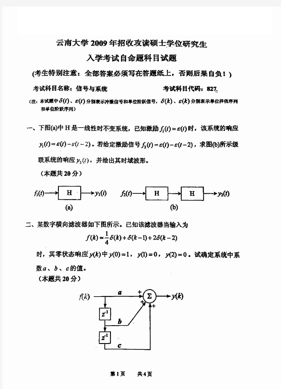 云南大学信号与系统考研真题试题2009年