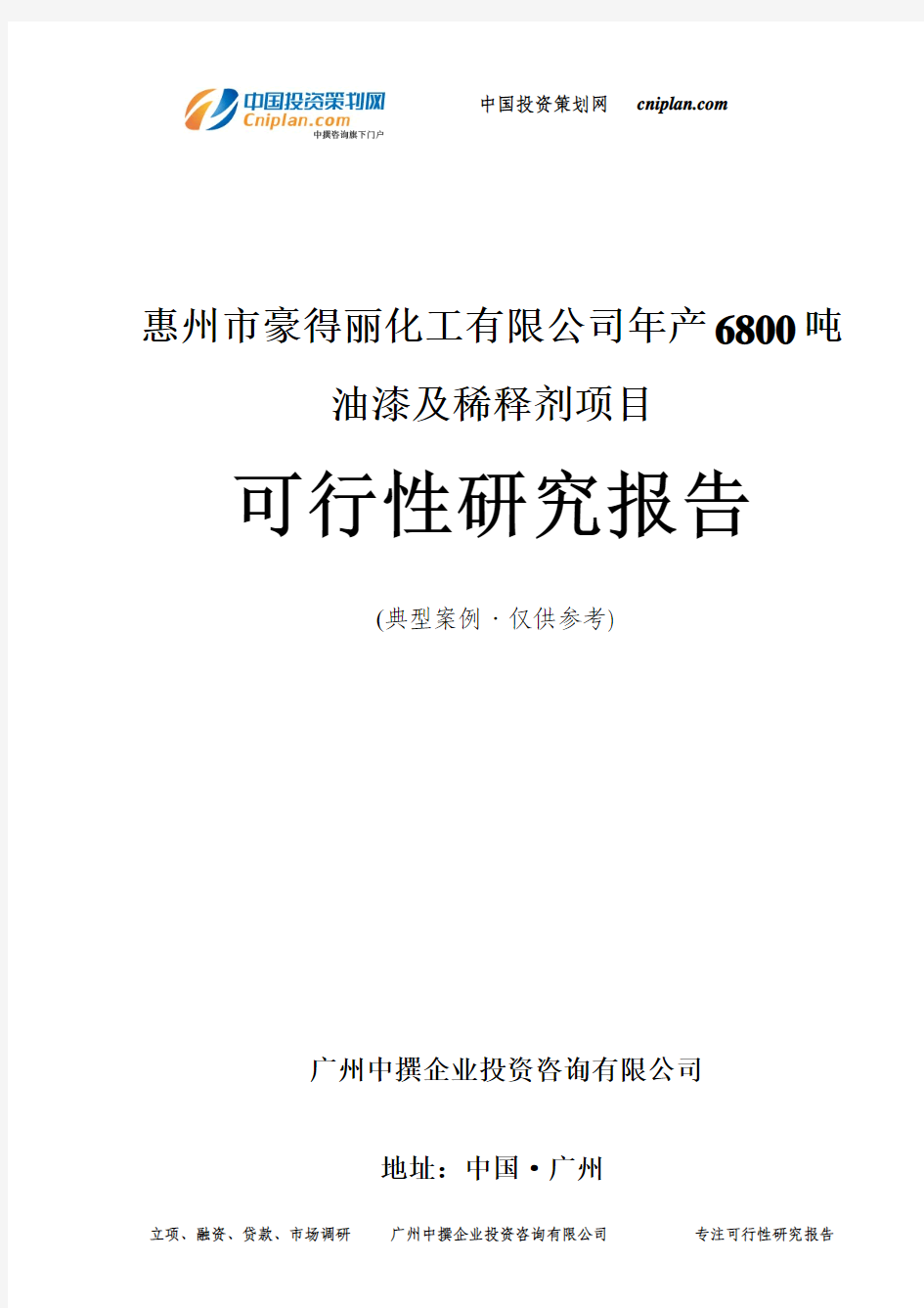 惠州市豪得丽化工有限公司年产6800吨油漆及稀释剂项目可行性研究报告-广州中撰咨询