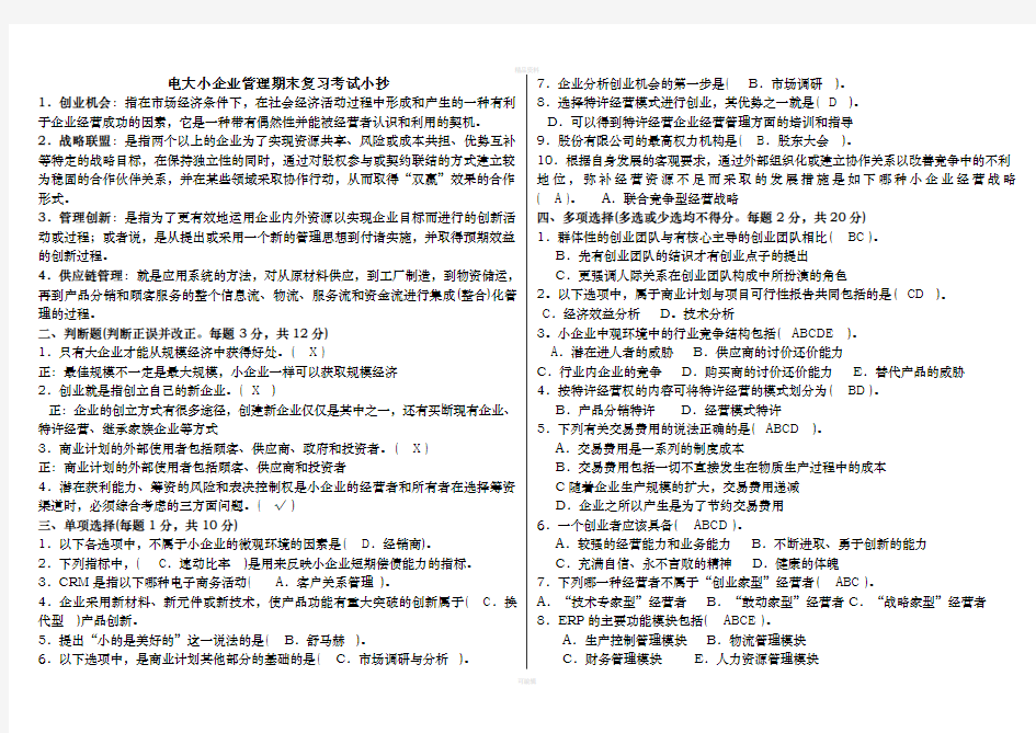 2020电大工商管理小企业管理期末最全考试必考重点(1)