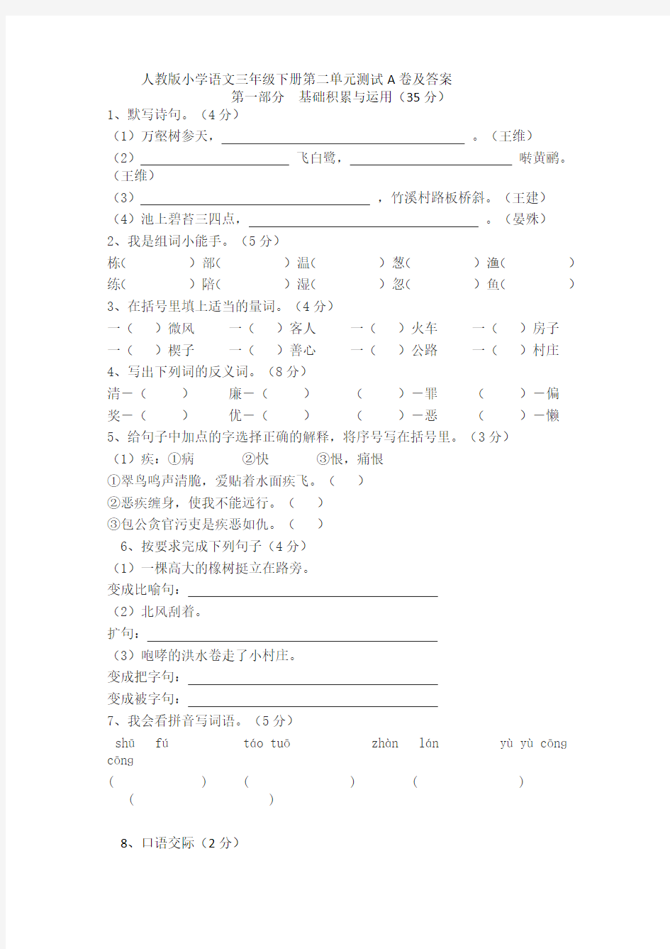 (完整版)人教版小学语文三年级下册第二单元测试A卷及答案