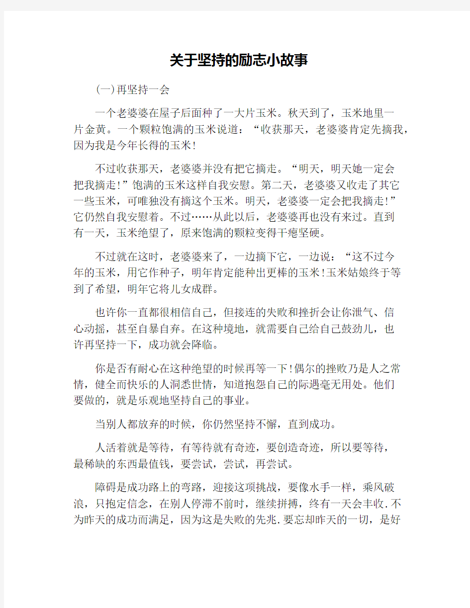 关于坚持的励志小故事