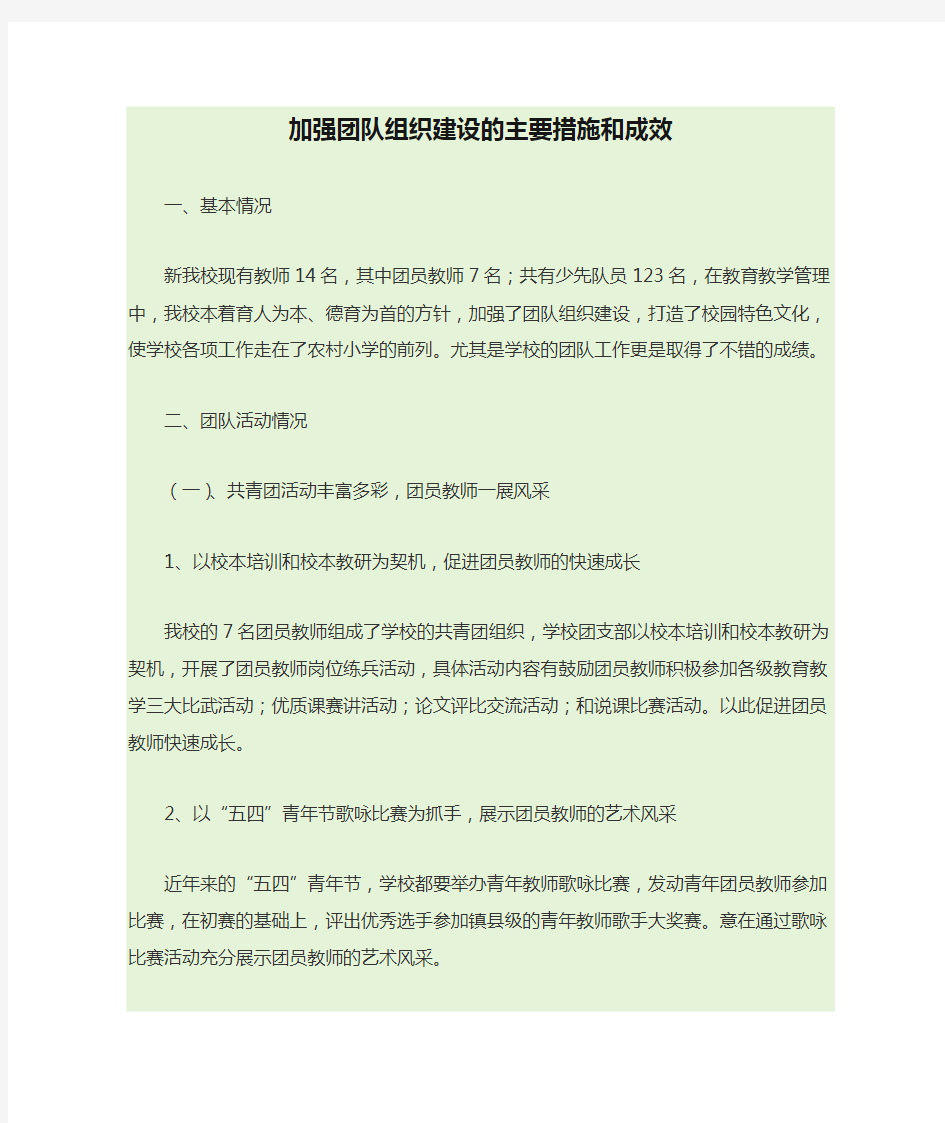 加强团队组织建设的主要措施和成效