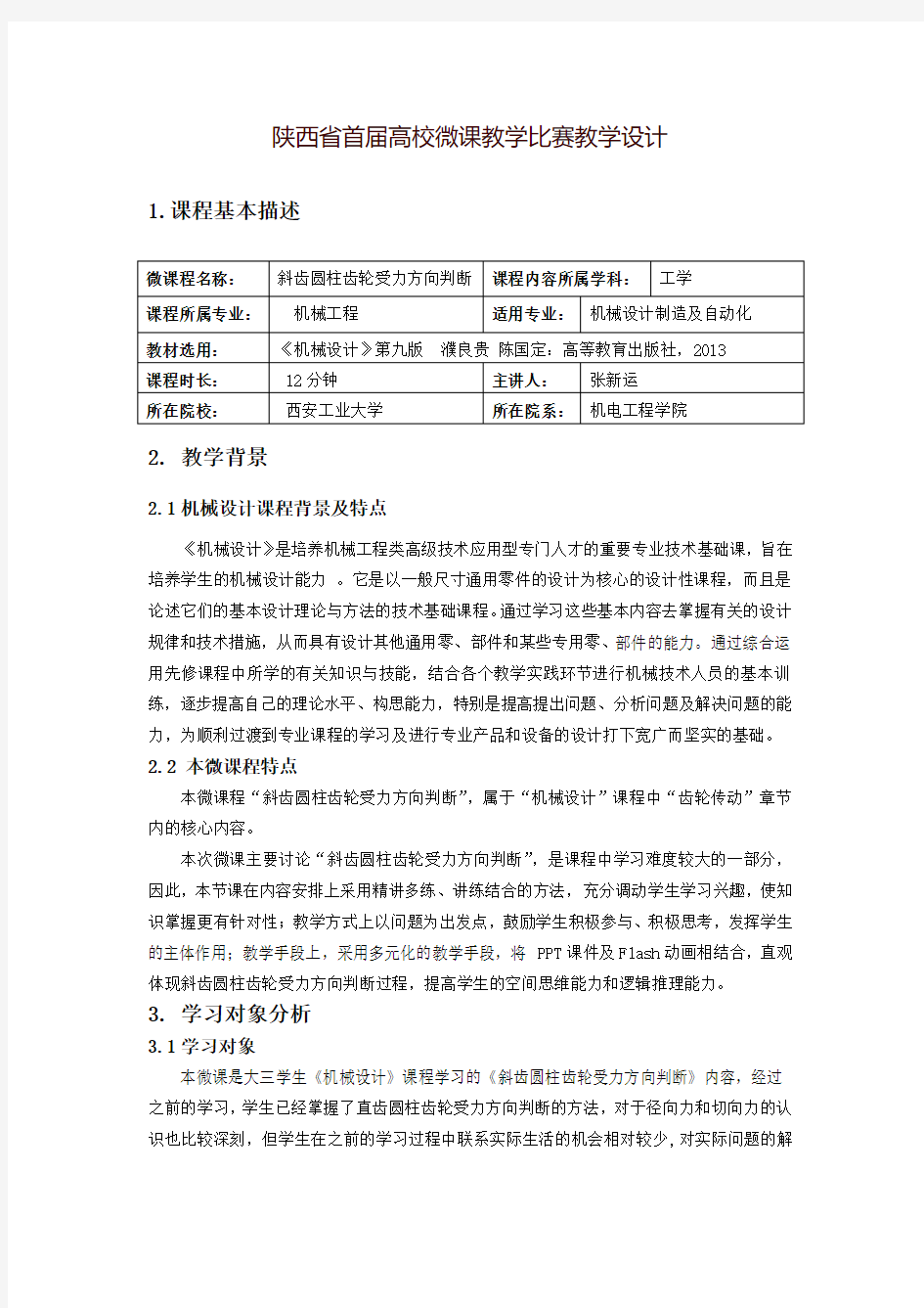 陕西省首届高校微课教学比赛教学设计