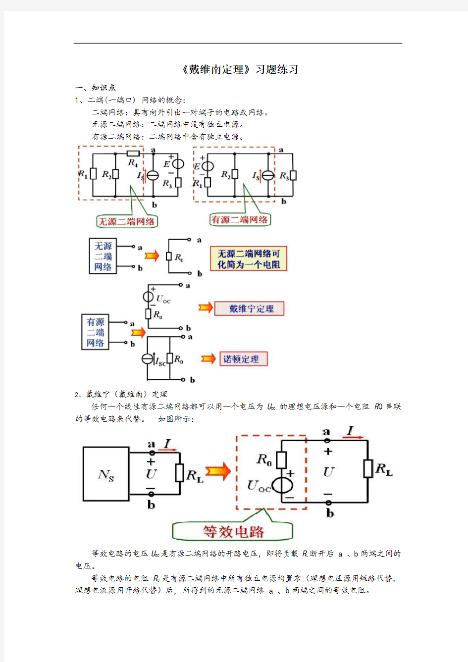 《电路分析》戴维南定理的解析与练习